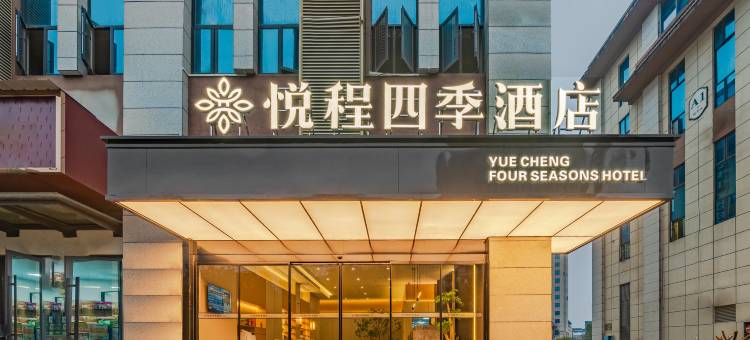 悦程四季酒店(贵阳花溪大学城店)图片
