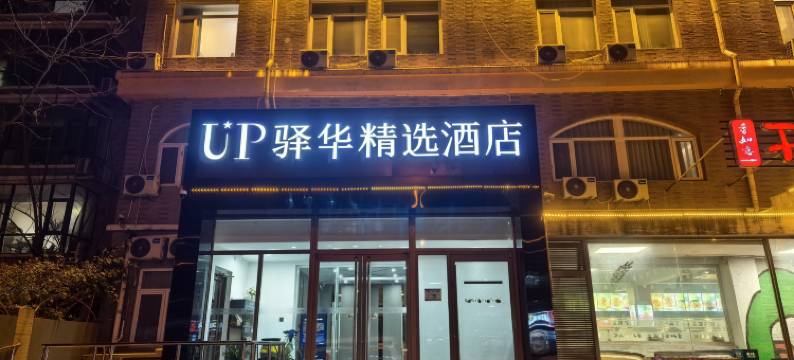 UP驿华精选酒店(北京清华长庚医院店)图片