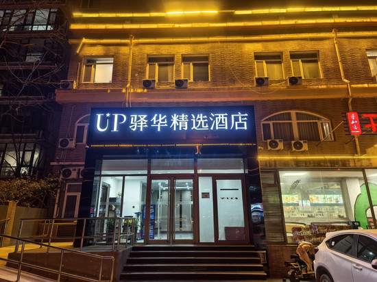 UP驿华精选酒店(北京清华长庚医院店)