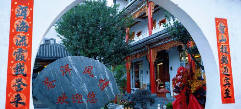 大理苍洱风情酒店(大理古城店)图片
