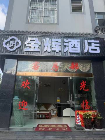 景东金辉酒店