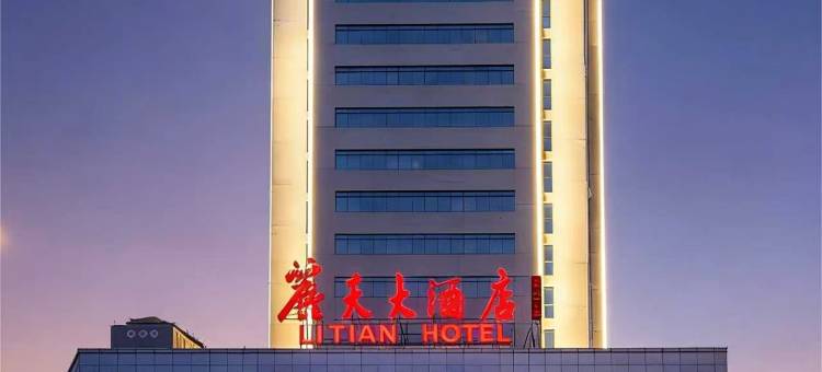 山东丽天大酒店(济南火车站老商埠店)图片