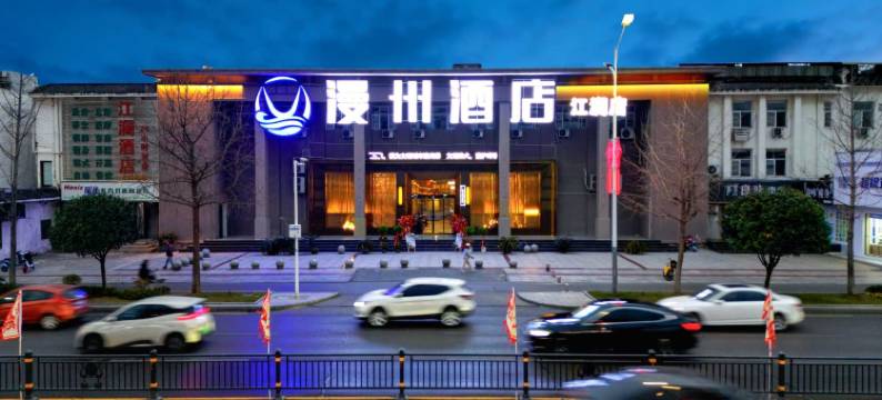 漫州酒店(荆州古城万达店)图片