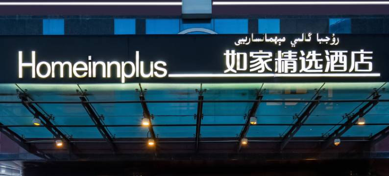 如家精选酒店(乌鲁木齐和田二街国际大巴扎店)图片