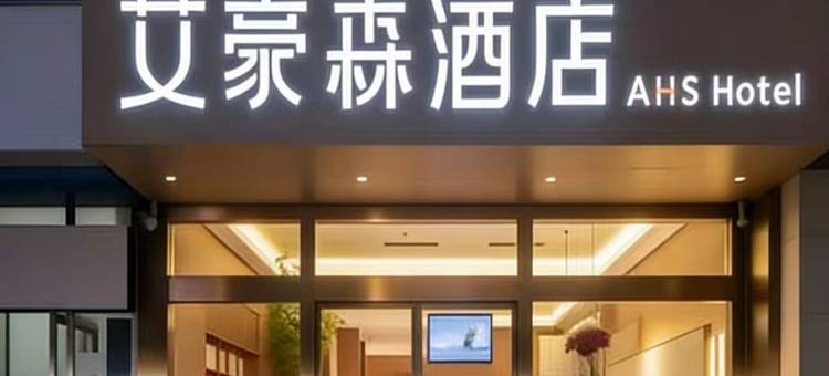 艾豪森AHS酒店(西安钟鼓楼北大街地铁站店)图片