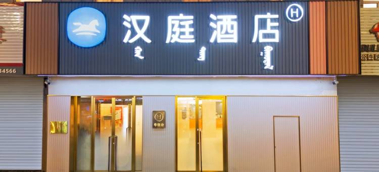 汉庭酒店(松原哈萨尔路店)图片
