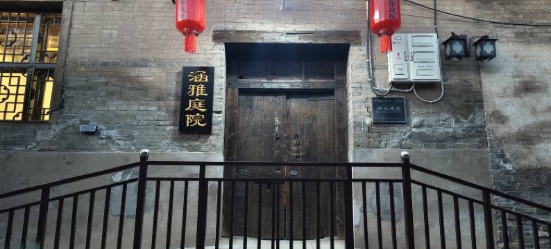 涵雅庭院(平遥古城景区县衙店)图片