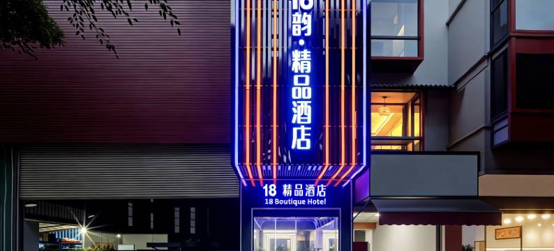 18韵·精品酒店(宝石文化博物馆梧州学院店)图片