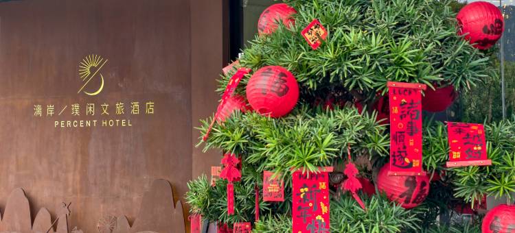 漓岸璞闲文旅酒店(阳朔西街漓江店)图片