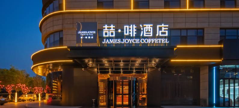 喆啡酒店(邢台任泽店)图片