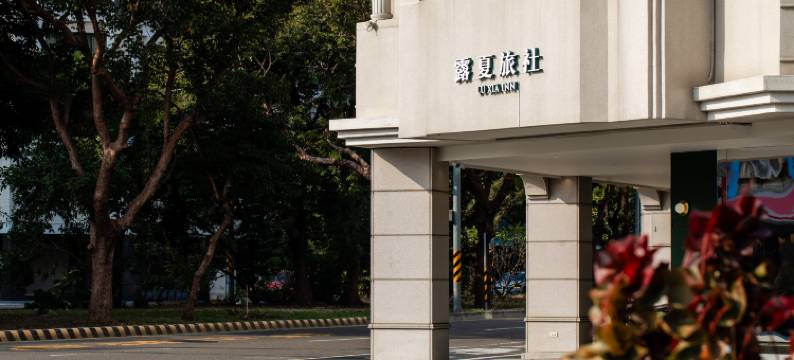 露夏旅社｜納康商旅图片