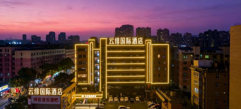 云绯国际酒店(九江火车站国际奥特莱斯店)图片