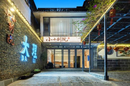 大理小小别院(古城南门店)