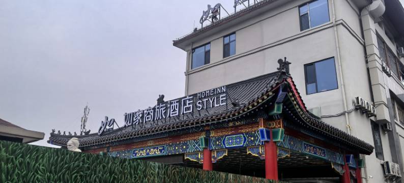 如家酒店(曲阜孔府孔庙景区店)图片