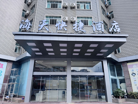 海天快捷酒店