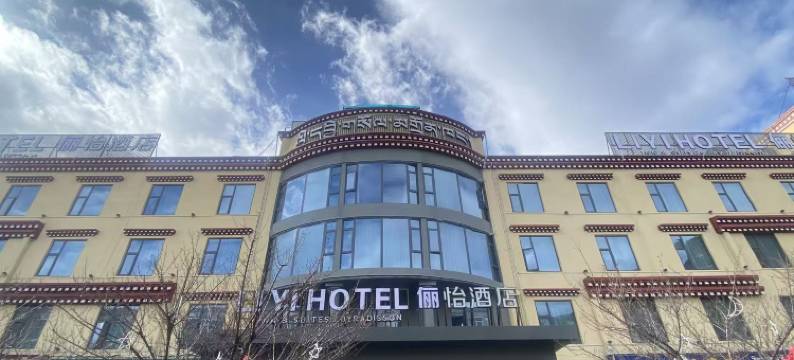 俪怡酒店(林芝迎宾大道牦牛广场店)图片