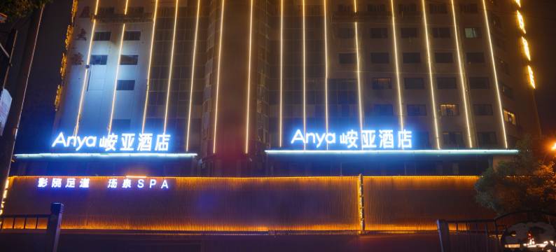 峖亚酒店(贵阳黔灵山公园延安西路地铁站店)图片