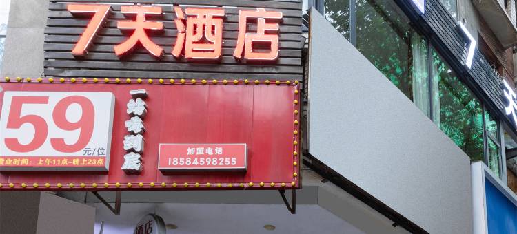 7天酒店(重庆沙坪坝西南医院店)图片