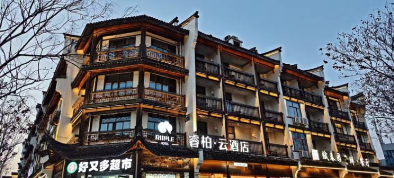 如家睿柏·云酒店(乌镇西栅景区店)图片