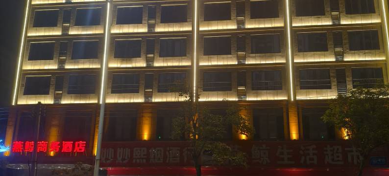 定安燕鲸商务酒店图片