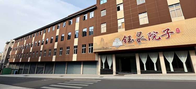 钰泉院子酒店(熊猫三国城店)图片