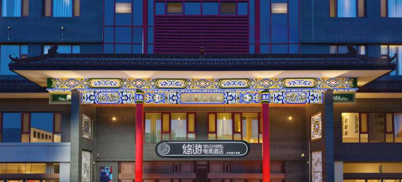 如家悠游电竞酒店(平遥古城站店)图片