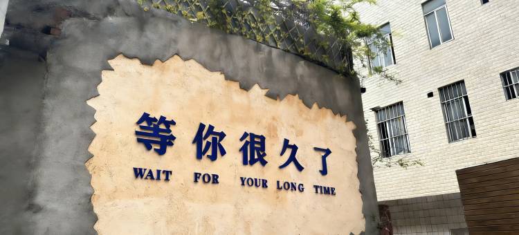 悠然居民宿(南宁玉洞地铁站店)图片