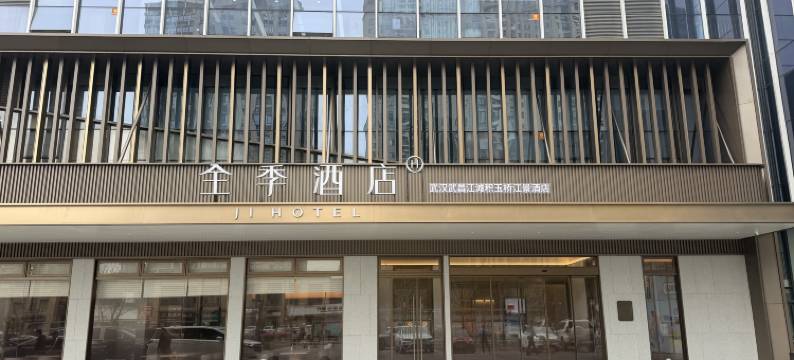 全季武昌江滩积玉桥江景酒店图片