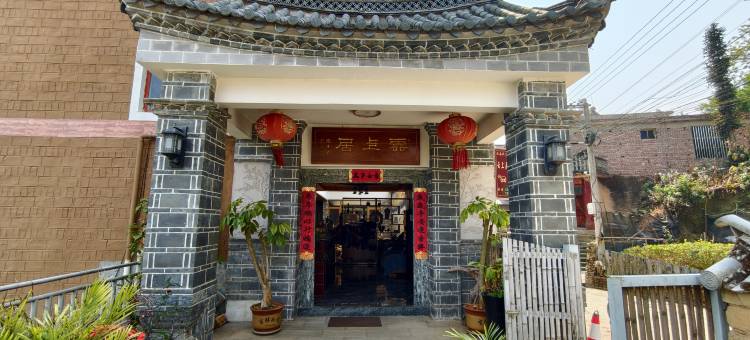 红河云上居精品民宿图片