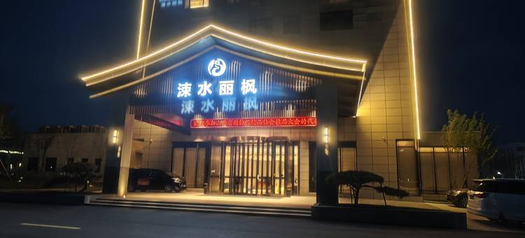 临猗涑水丽枫酒店图片