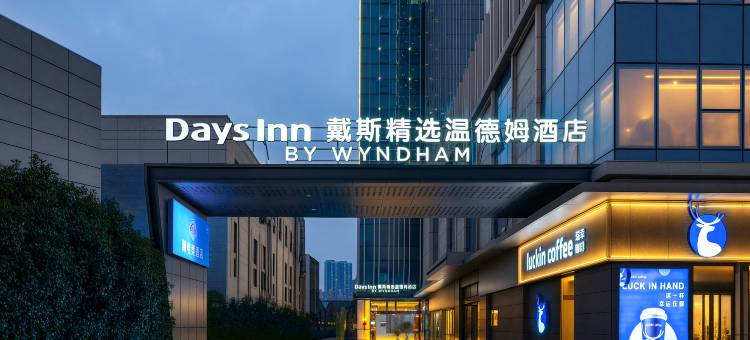 长沙戴斯精选温德姆Dayslnn BY WYNDHAM酒店(树木岭地铁站店)图片