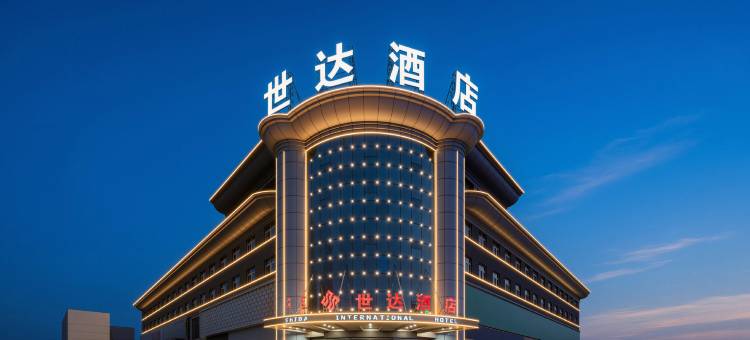 达拉特旗世达国际酒店图片
