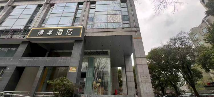 褚季酒店(南京山西路店)图片