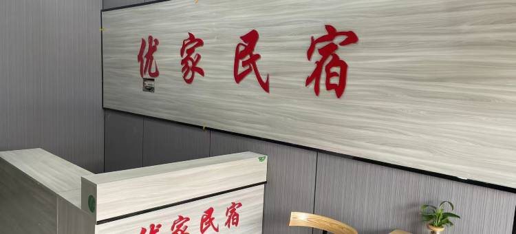 扬州优家民宿图片