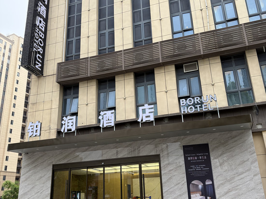 铂润酒店(宿州迎宾大道店)