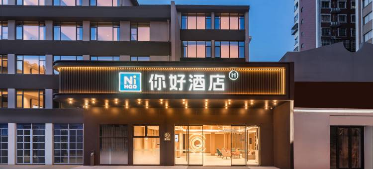 你好酒店(龙岩火车站店)图片