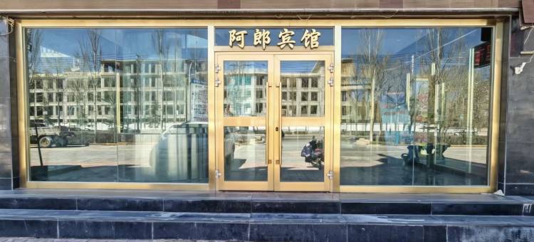 德令哈阿郎宾馆图片