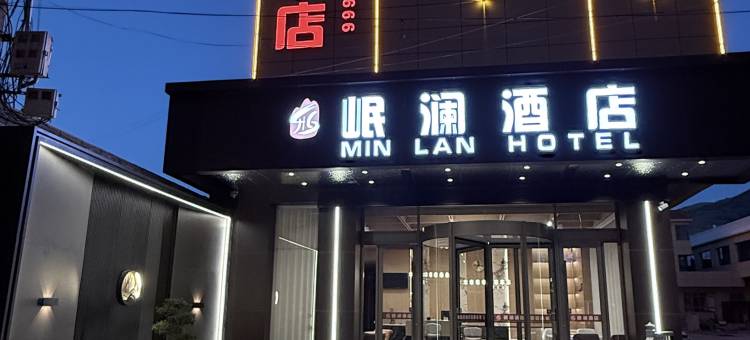 岷澜酒店(岷州不夜城店)图片