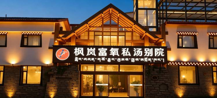 枫岚富氧私汤别院(牦牛广场店)图片