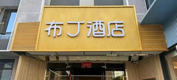 布丁酒店(上海宜山路地铁站店)图片