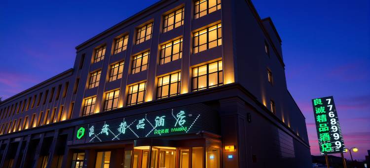 可克达拉市良诚精品酒店图片