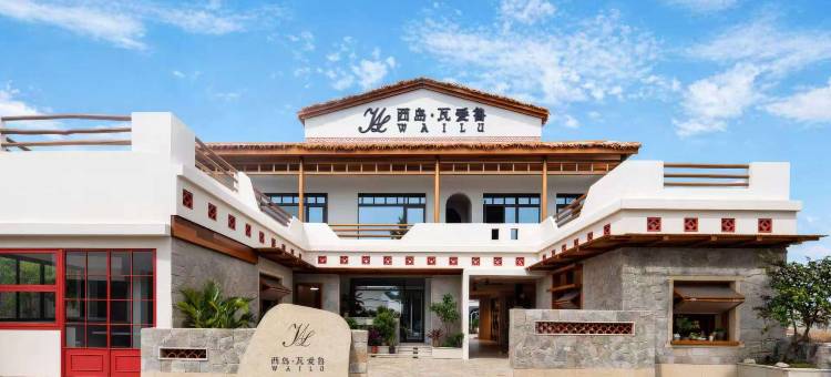 西岛·瓦爱鲁民宿(三亚西岛景区店)图片