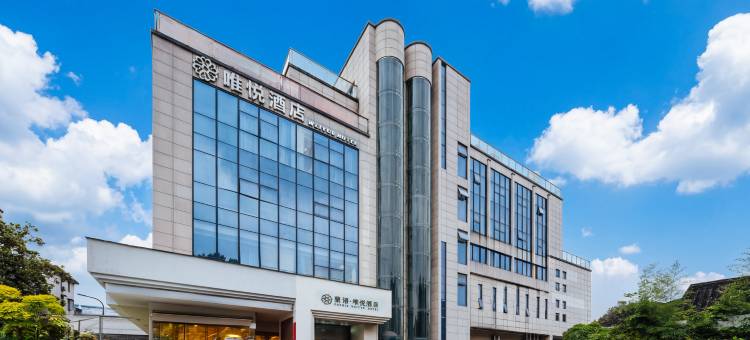 蘭语·唯悦酒店(绍兴鲁迅故里店)图片