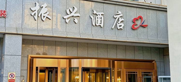 鄯善振兴酒店图片
