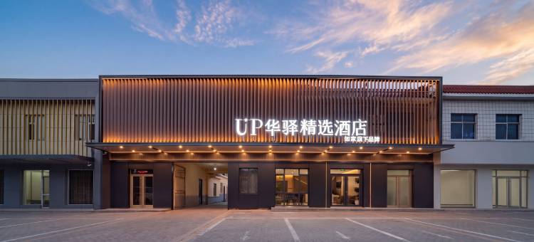 如家UP华驿精选酒店(河口区河滨路店)图片