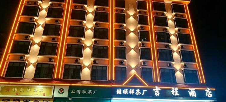 吉程酒店(西双版纳勐海勐巴拉国际度假区店)图片