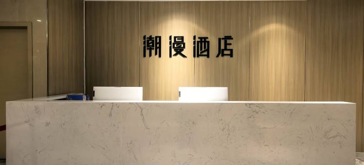 潮漫酒店(厦门中山路步行街镇海路地铁站店)图片