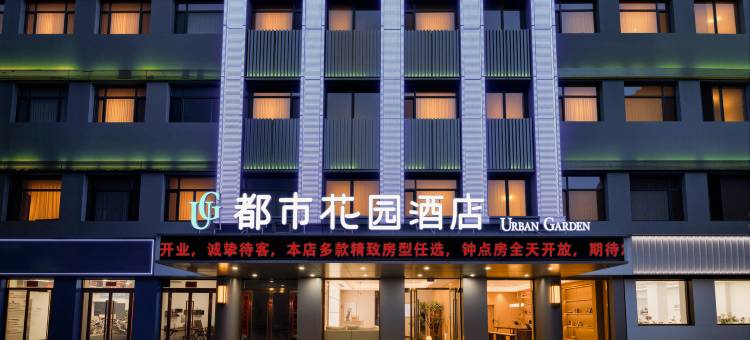 都市花园酒店(建设南路红旗生活广场店)图片