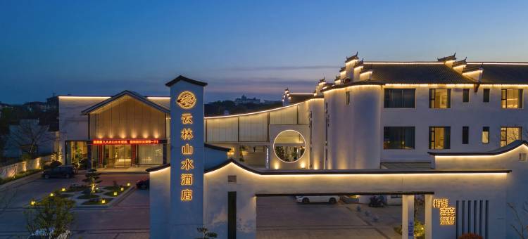 南昌•云林山水酒店(八大山人梅湖景区店)图片