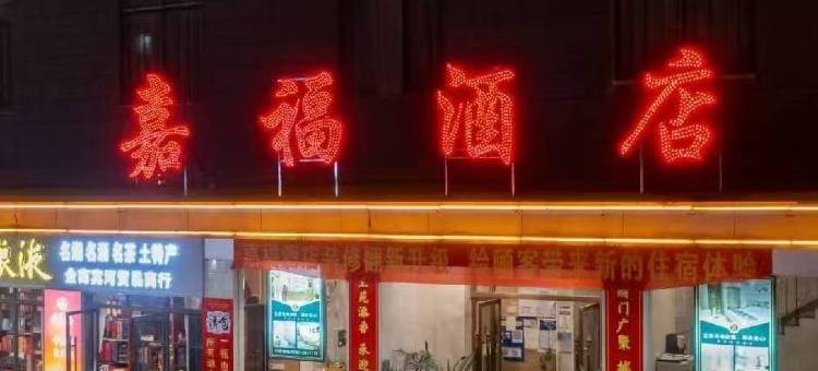 嘉福酒店(全南桃江公园店)图片